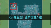《小森生活》金矿位置介绍