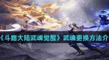 《斗路大陆武魂觉醒》武魂更换方法介绍