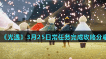 《光遇》3月25日常任务完成攻略分享