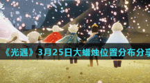 《光遇》3月25日大蜡烛位置分布分享