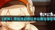 《原神》寻找班尼特任务位置分享攻略
