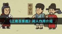 《江南百景图》闲人作用介绍