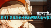 《原神》寻找带着小包的可疑人士位置攻略