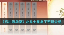 《忘川风华录》北斗七星盒子密码介绍