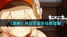 《原神》前往标记地点附近留影风花节留影任务攻略