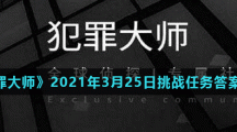 《犯罪大师》2021年3月25日挑战任务答案分享