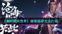 《秦时明月世界》银珠获得方法介绍