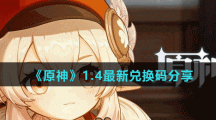 《原神》1.4最新兑换码分享