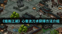 《烟雨江湖》心音流刀术获得方法介绍