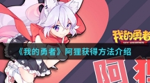 《我的勇者》阿狸获得方法介绍