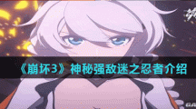 《崩坏3》神秘强敌迷之忍者介绍