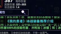 《我的勇者》冰战装备推荐介绍