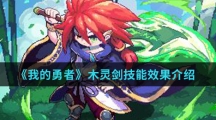 《我的勇者》木灵剑技能效果介绍