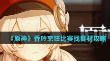 《原神》香玲烹饪比赛找食材攻略