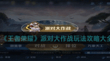《王者荣耀》派对大作战玩法攻略大全