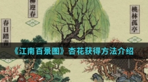 《江南百景图》杏花获得方法介绍
