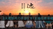 《天涯明月刀手游》81主线任务攻略