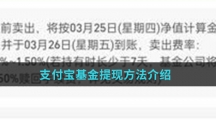 《支付宝》基金提现方法介绍