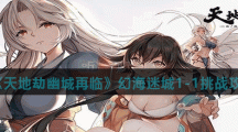 《天地劫幽城再临》幻海迷城1-1挑战攻略