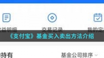 《支付宝》基金买入卖出方法介绍