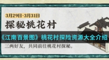《江南百景图》桃花村探险资源大全介绍