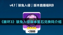 《崩坏3》骇兔入侵版本星石兑换码介绍