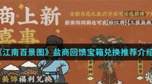 《江南百景图》盐商回馈宝箱兑换推荐介绍