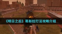 《明日之后》哥斯拉打法攻略介绍