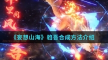 《妄想山海》驺吾合成方法介绍