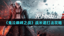 《鬼泣巅峰之战》战米诺打法攻略