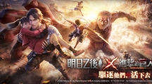 《明日之后》×《进击的巨人》联动 4 月 1 日上线 联动限定道具登场