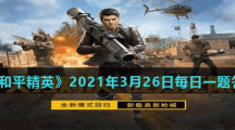 《和平精英》2021年3月26日每日一题答案