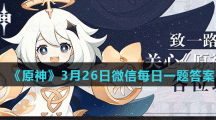 《原神》3月26日微信每日一题答案