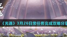 《光遇》3月26日常任务完成攻略分享