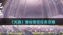 《光遇》霞谷赏花任务攻略