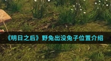 《明日之后》野兔出没兔子位置介绍