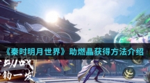 《秦时明月世界》助燃晶获得方法介绍
