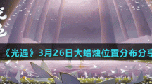 《光遇》3月26日大蜡烛位置分布分享