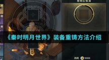 《秦时明月世界》装备重铸方法介绍