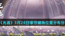 《光遇》3月26日季节蜡烛位置分布分享