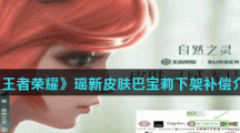 《王者荣耀》瑶新皮肤巴宝莉下架补偿介绍