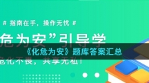 《化危为安APP》题库答案汇总介绍