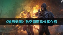 《黎明觉醒》防空洞密码分享介绍