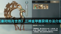 《秦时明月世界》三神金甲鹿获得方法介绍