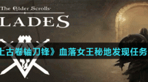《上古卷轴刀锋》血落女王秘地发现任务攻略
