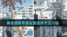 微信视频号朋友圈显示方法介绍