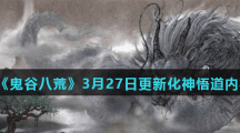 《鬼谷八荒》3月27日更新化神悟道内容