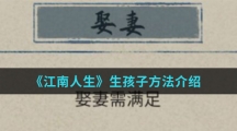 《江南人生》生孩子方法介绍