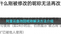 阿里云盘改回昵称解决方法介绍