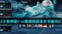 《王者荣耀》ai绝悟挑战全关卡通关汇总